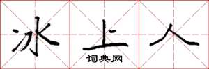 袁强冰上人楷书怎么写