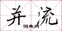 袁强并流楷书怎么写