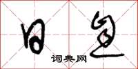 王冬龄日息草书怎么写