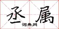 袁强丞属楷书怎么写