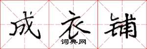 袁强成衣铺楷书怎么写