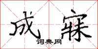 袁强成寐楷书怎么写