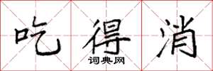 袁强吃得消楷书怎么写