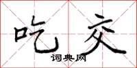 袁强吃交楷书怎么写