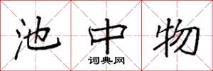 袁强池中物楷书怎么写