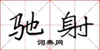 袁强驰射楷书怎么写