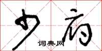 王冬龄少府草书怎么写
