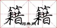 侯登峰籍籍楷书怎么写
