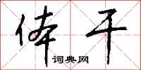钱沛云体干行书怎么写