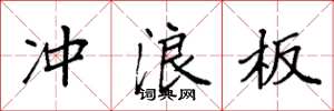 袁强冲浪板楷书怎么写