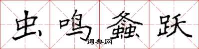袁强虫鸣螽跃楷书怎么写