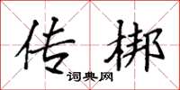 袁强传梆楷书怎么写