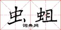 袁强虫蛆楷书怎么写