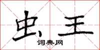 袁强虫王楷书怎么写