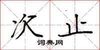 袁强次止楷书怎么写