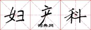 袁强妇产科楷书怎么写