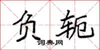 袁强负轭楷书怎么写