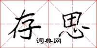袁强存思楷书怎么写