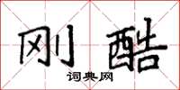袁强刚酷楷书怎么写