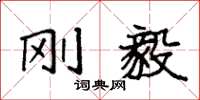 袁强刚毅楷书怎么写