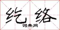 袁强纥络楷书怎么写