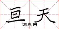 袁强亘天楷书怎么写