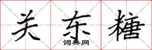 袁强关东糖楷书怎么写
