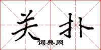 袁强关扑楷书怎么写