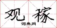 袁强观稼楷书怎么写