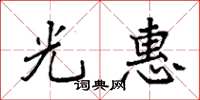 袁强光惠楷书怎么写