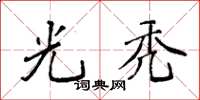袁强光秃楷书怎么写