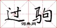 袁强过驹楷书怎么写