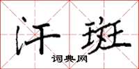 袁强汗斑楷书怎么写