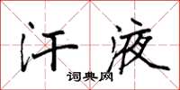 袁强汗液楷书怎么写