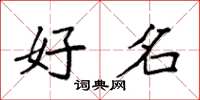 袁强好名楷书怎么写