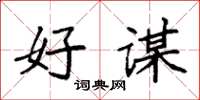 袁强好谋楷书怎么写