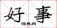 袁强好事楷书怎么写