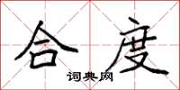 袁强合度楷书怎么写