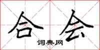 袁强合会楷书怎么写