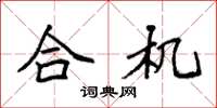 袁强合机楷书怎么写