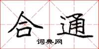 袁强合通楷书怎么写