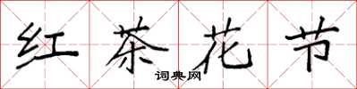 袁强红茶花节楷书怎么写