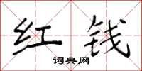袁强红钱楷书怎么写