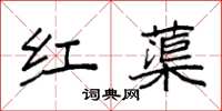 袁强红蕖楷书怎么写