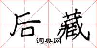 袁强后藏楷书怎么写
