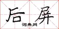 袁强后屏楷书怎么写