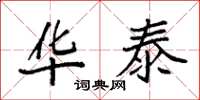 袁强华泰楷书怎么写