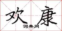 袁强欢康楷书怎么写