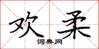 袁强欢柔楷书怎么写