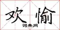 袁强欢愉楷书怎么写